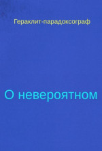 О невероятном