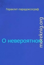 О невероятном