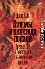 Кто мы и как сюда попали. Древняя ДНК и новая наука о человеческом прошлом