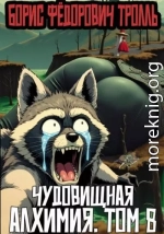 Чудовищная алхимия. Том 8