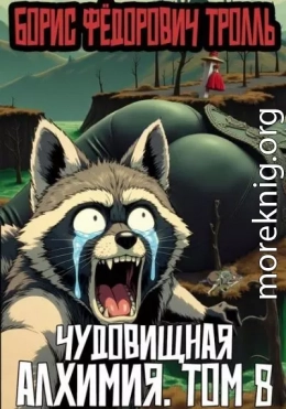Чудовищная алхимия. Том 8