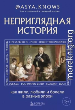 Неприглядная история. Как жили, любили и болели в разные эпохи