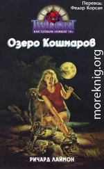 Озеро кошмаров