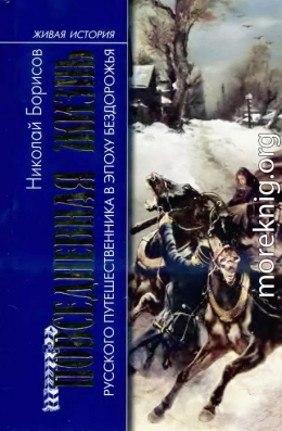 Повседневная жизнь русского путешественника в эпоху бездорожья