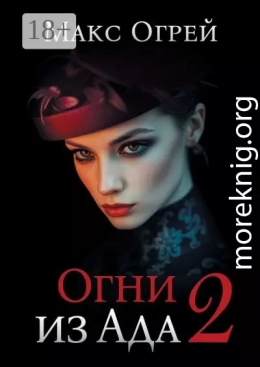 Огни из Ада – 2