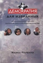 Демократия для избранных. Настольная книга о политических играх США