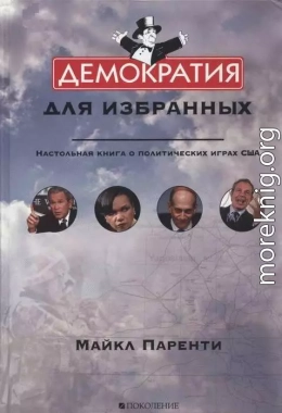 Демократия для избранных. Настольная книга о политических играх США