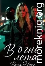 В огне лета