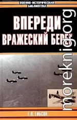 Впереди вражеский берег