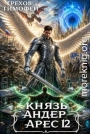Князь Андер Арес 12