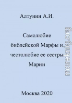 Самолюбие библейской Марфы и честолюбие сестры ее Марии