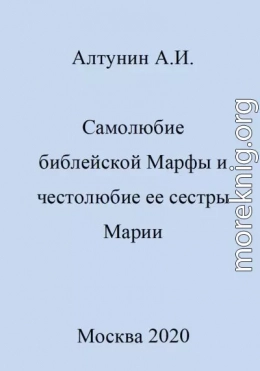 Самолюбие библейской Марфы и честолюбие сестры ее Марии