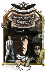 Гардемарины, вперед!  Книга 1 и 2