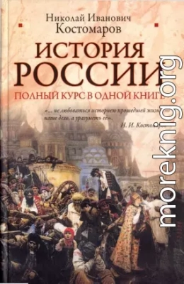 История России. Полный курс в одной книге