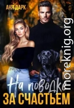 На поводке за счастьем