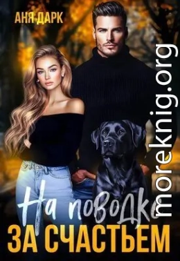 На поводке за счастьем