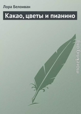 Какао, цветы и пианино