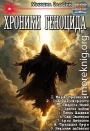 Хроники геноцида
