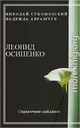 ОСИПЕНКО Леонід Гаврилович