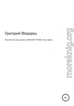 Приключения двух девочек в БОЛЬШОМ ГОРОДЕ. Часть первая