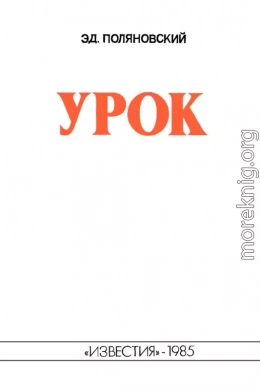 Урок