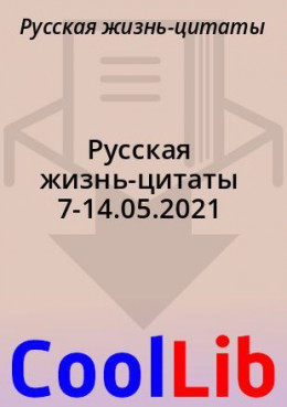 Русская жизнь-цитаты 7-14.05.2021
