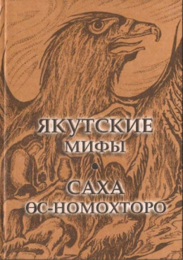 Якутские мифы - Саха θс-номохторо