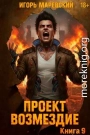 Проект: «Возмездие» Книга 9