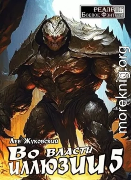 Во власти иллюзии 5