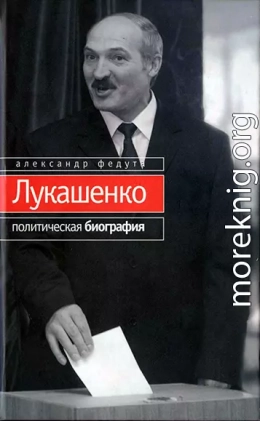 Лукашенко. Политическая биография