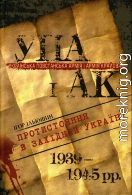 Українська Повстанська Армія і Армія Крайова: Протистояння в Західній Україні (1939-1945 рр.)