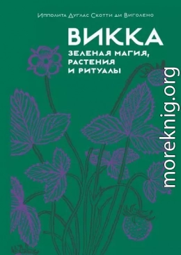 Викка: зеленая магия, растения и ритуалы