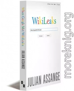 Google не то, чем кажется [отрывок из книги «When Google Met WikiLeaks»]