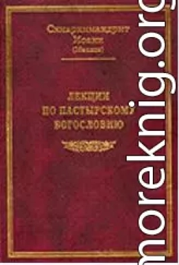 ЛЕКЦИИ ПО ПАСТЫРСКОМУ БОГОСЛОВИЮ