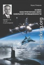 Особое конструкторское бюро кабельной промышленности. Краткий исторический очерк и сопутствующие материалы