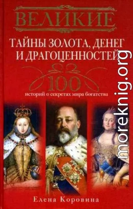 Великие тайны золота, денег и драгоценностей. 100 историй о секретах мира богатства