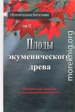 Плоды экуменического древа. Экуменическое движение в экклезиологическом аспекте