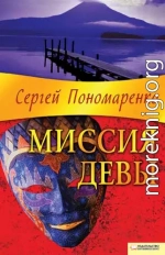 Миссия Девы