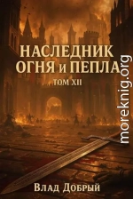 Наследник огня и пепла. Том XII. Часть 1. Когда шепот зовет бурю