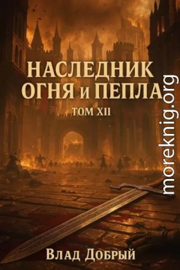 Наследник огня и пепла. Том XII. Часть 1. Когда шепот зовет бурю