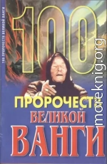 100 пророчеств Великой Ванги