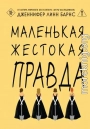 Маленькая жестокая правда