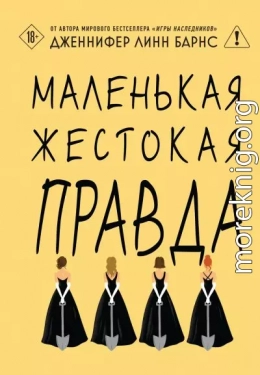 Маленькая жестокая правда