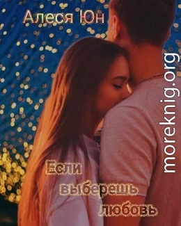 Если выберешь любовь (СИ)