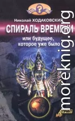 Спираль времени, или Будущее, которое уже было