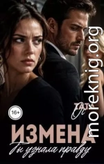 Измена. Ты узнала правду