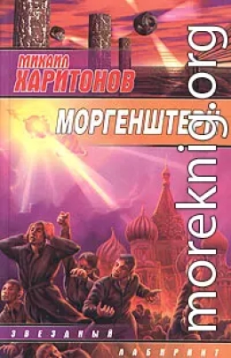 Моргенштерн (сборник)