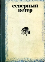 Северный ветер