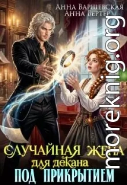Случайная жена для декана под прикрытием
