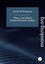 Отец, или Цена родительской любви